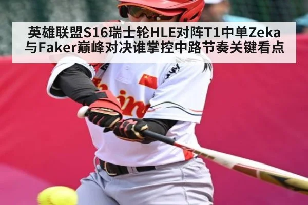 英雄联盟S16瑞士轮HLE对阵T1中单Zeka与Faker巅峰对决谁掌控中路节奏关键看点