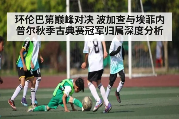 环伦巴第巅峰对决 波加查与埃菲内普尔秋季古典赛冠军归属深度分析