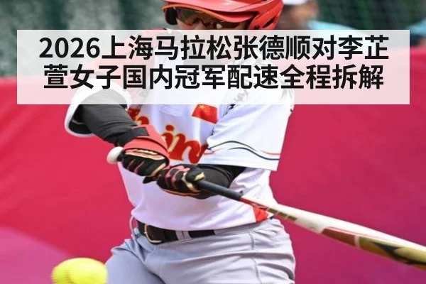 2026上海马拉松张德顺对李芷萱女子国内冠军配速全程拆解